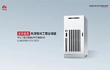 華為“風液智冷”工商業儲能新品重磅發布 安全架構創新-C2C雙鏈安全