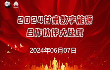 崗位練兵不放松，業務比武爭先鋒-2024甘肅數字能源合作伙伴大比武