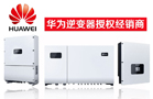 <b>分布式光伏系統逆變器的安裝注意事項</b>