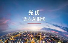 光伏，邁入AI時代